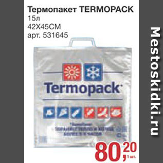 Акция - Термопакет Termopack