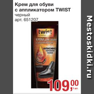 Акция - Крем для обуви Twist