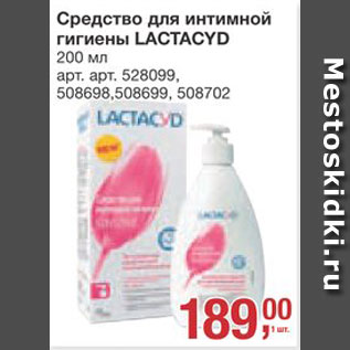 Акция - Средство для интимной гигиены Lactacyd