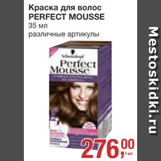 Акция - Краска для волос Perfect Mousse