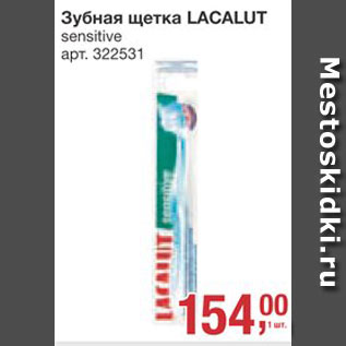 Акция - Зубная щетка Lacalut