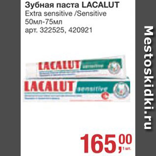 Акция - Зубная паста Lacalut