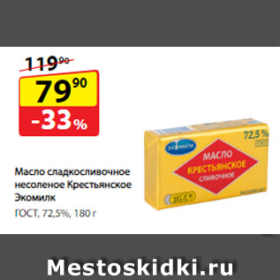 Акция - Масло сладкосливочное несоленое Крестьянское Экомилк, ГОСТ, 72,5%