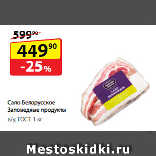 Акция - Сало Белорусское Заповедные продукты, в/у, ГОСТ