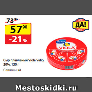 Акция - Сыр плавленый Viola Valio, 50%, Cливочный