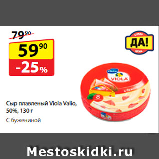 Акция - Сыр плавленый Viola Valio, 50%, C бужениной