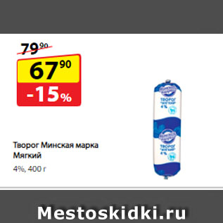 Акция - Творог Минская марка Мягкий, 4%