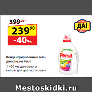 Акция - Концентрированный гель для стирки Persil, для белого белья/ для цветного белья