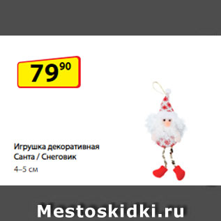 Акция - Игрушка декоративная Санта / Снеговик, 4–5 см