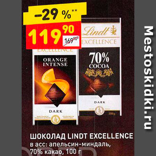 Акция - Шоколад Lindt