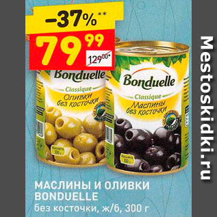 Акция - Маслины и оливки Bonduelle