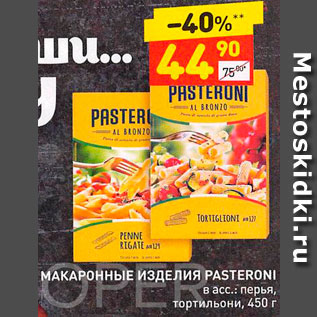 Акция - Макароны Pasteroni