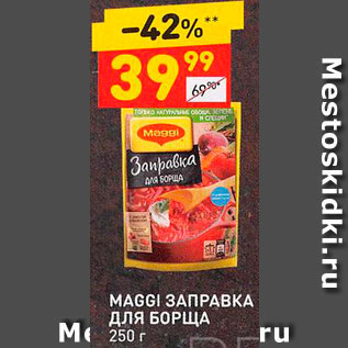 Акция - Заправка Maggi