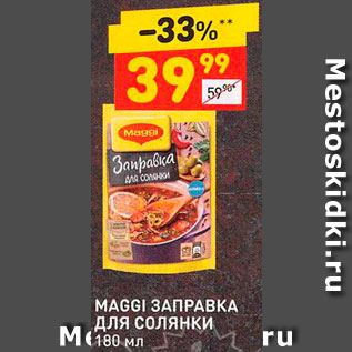 Акция - Заправка Maggi