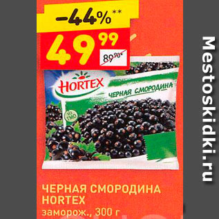 Акция - Смородина черная Hortex