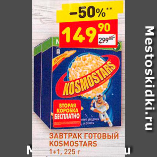 Акция - Завтрак готовый Kosmostars