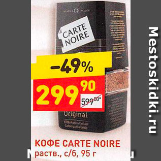 Акция - Кофе Carte Noire