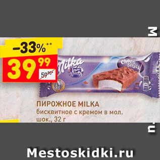 Акция - Пирожное Milka