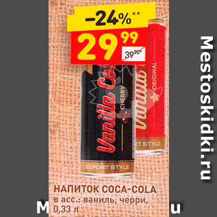 Акция - Напиток Coca-Cola