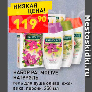 Акция - Набор Palmolive