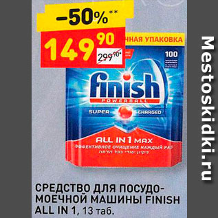 Акция - Средство для пмм Finish