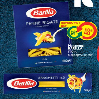 Акция - Макароны Barilla