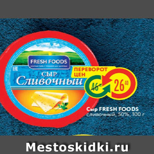 Акция - Сыр Fresh Foods 50%