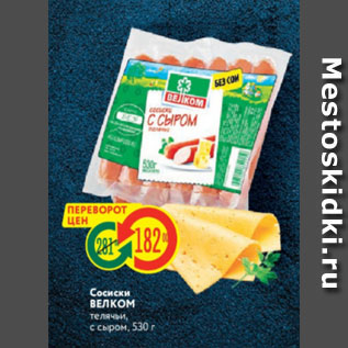 Акция - Cосиски Велком