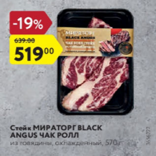 Акция - Стейк Мираторг Black Angus Чак Ролл