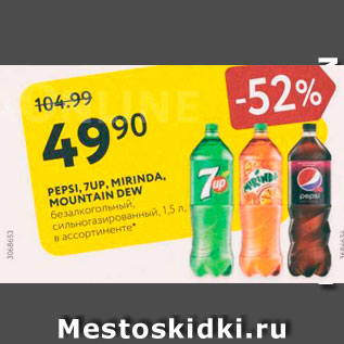 Акция - PEPSI, 7UP, MIRINDA, MOUNTAIN DEW безалкогольный, сильноазированный, 1,5 л, в ассортименте