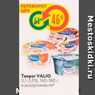 Акция - Teopor VALIO 0,1-3,5%, 140-180 г, в ассортименте