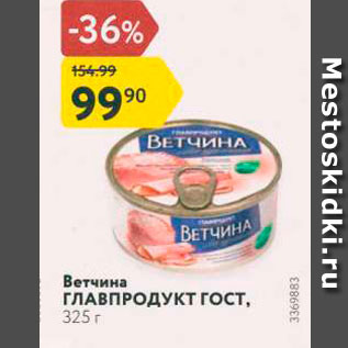 Акция - Ветчина ГЛАВПРОДУКТ гост, 325 г