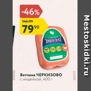 Акция - Ветчина ЧЕРКИЗОВО с индейкой, 400 г