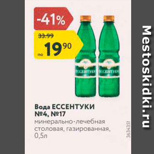 Акция - Вода ЕССЕНТУКИ N94, N917 минерально-лечебная столовая, газированная, 0,5л