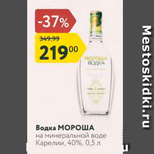 Акция - Водка МОРОША на минеральной воде Карелии, 40%, 0,5 л