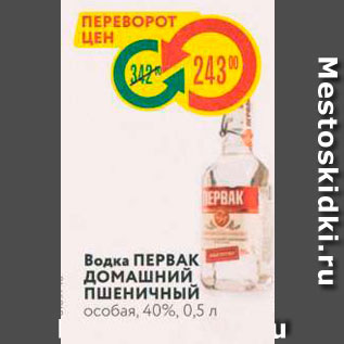 Акция - Водка ПЕРВАК ДОМАШНИЙ ПШЕНичный особая, 40%, 0,5 л