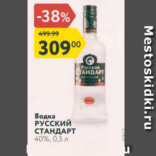 Акция - Водка РУССКИЙ СТАНДАРТ 40%, 0,5 л