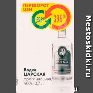 Акция - Водка ЦАРСКАЯ оригинальная, 40%, 0,7 л