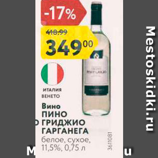 Акция - Вино ГАРГАНЕГА белое, сухое, 11,5%, 0,75 л