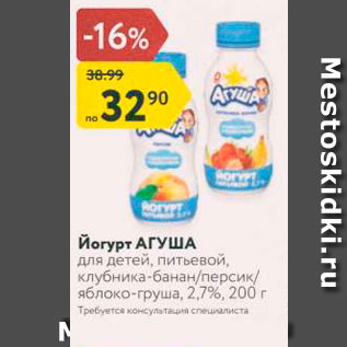 Акция - Йогурт АГУША для детей, питьевой, клубника-банан-персик яблоко-груша, 2,7%, 200 г Требуется консультации