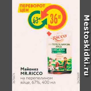 Акция - Майонез MRRICCO на перепелином яйце, 67%, 400 мл