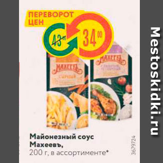 Акция - Майонезный соус Махеевъ, 200 г, в ассортименте