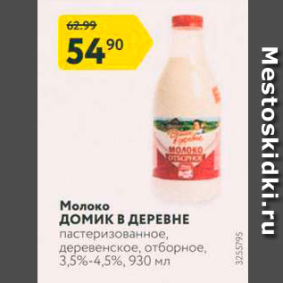 Акция - Молоко Домик В ДЕРЕВНЕ пастеризованное, деревенское, отборное, 3,5%-4,5%, 930 мл