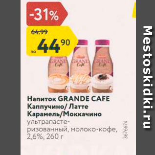 Акция - Напиток GRANDE CAFE Каппучино/латте Карамель/Моккачино ультрапастеризованный, молоко-кофе, 2,6%,