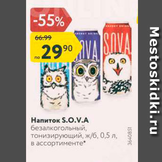 Акция - Напиток SOVA безалкогольный, тонизирующий, ж6, 0,5 л в ассортименте