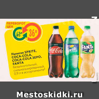 Акция - Напиток SPRITE, COCA-COLA, COCA-COLA 3EPO, FANTA безалкогольный сильнoгазированный 09 л в