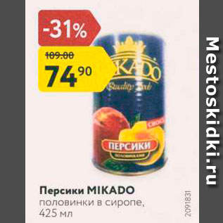 Акция - Персики MIKADO половинки в сиропе, 425 мл