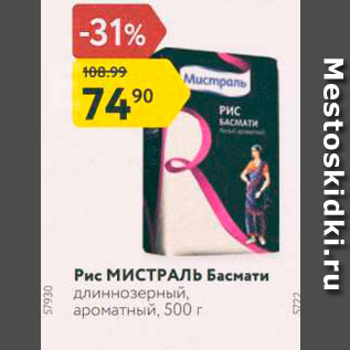 Акция - Рис МИСТРАЛЬ Басмати длиннозерный, ароматный, 500 г