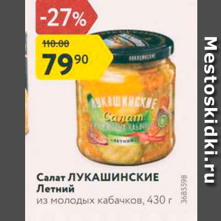 Акция - Салат ЛУКАШИНСКИЕ Летний из молодых кабачков, 430 г