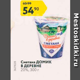 Акция - Сметана Домик В ДЕРЕВНЕ 20%, 300 г